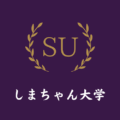 しまちゃん大学